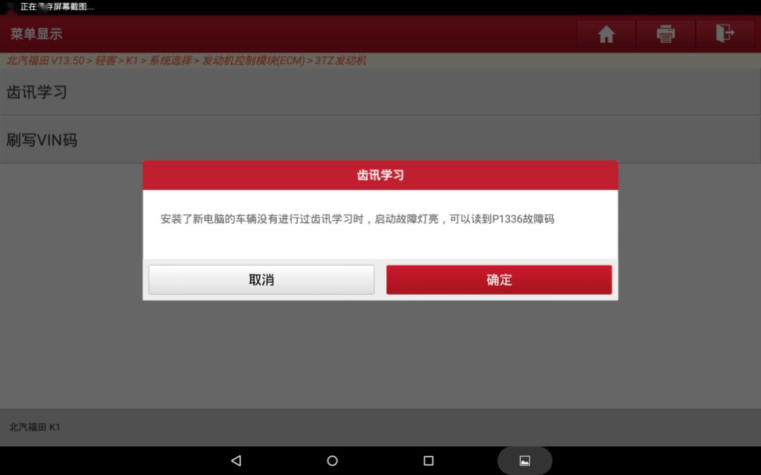 北汽福田K1车型牙齿学习功能操作说明