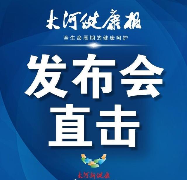 发布会直击 | 3月28日，河南省新增新冠肺炎本地