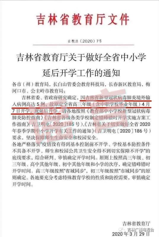 紧急辟谣！网传吉林省高三4月7日开学时间延后，假的！