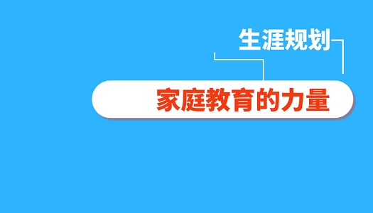 家庭教育在高中生生涯规划中的重要性