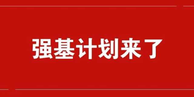 强基计划即将来袭，家长和考生应该注意什么？