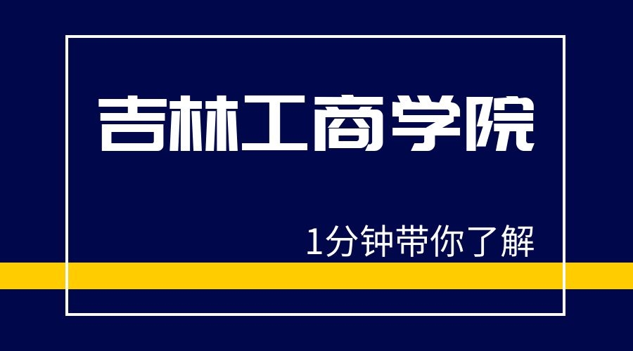 1分钟带你了解吉林工商学院