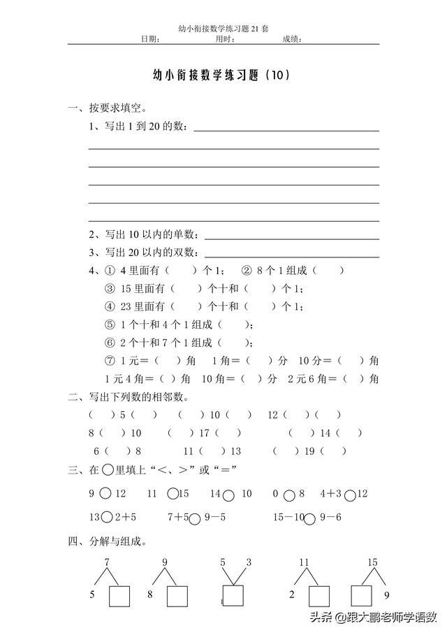 幼小衔接数学试题21套45页,可自行保存打印_小朋友