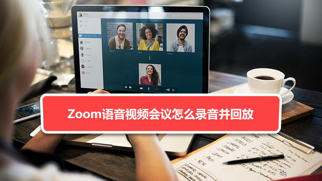 原创zoom语音视频会议怎么录音并回放