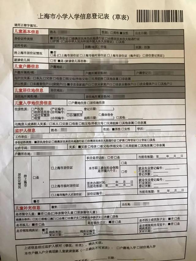 重中之重 上海幼升小入学信息登记表 提交后不得修改 提交后不得修改 部分