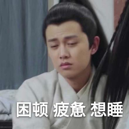 困顿疲惫想睡