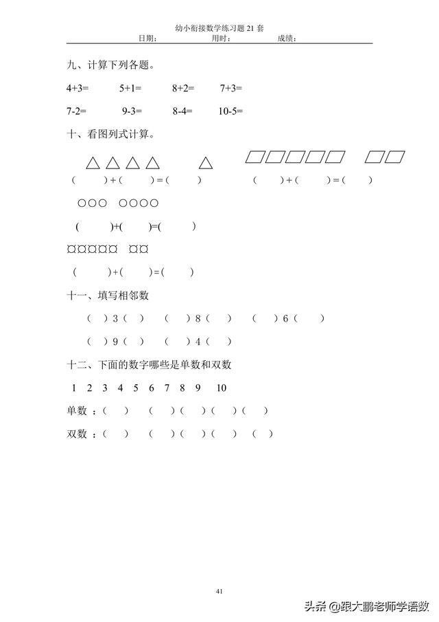 幼小衔接数学试题21套45页可自行保存打印