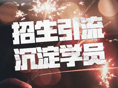 『推广』能力干货 | 在线教育太难做啦！还不是因为你没平台还不会推广。