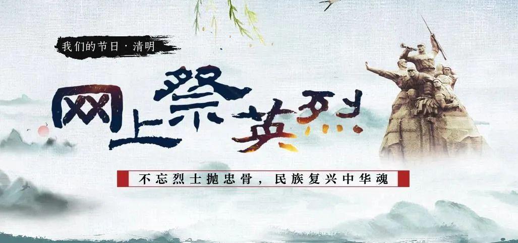 我们的节日·清明 | 网上祭英烈,邀您共参与!