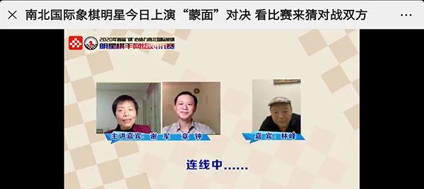 「比賽」致敬前輩! 國際象棋南北明星網(wǎng)絡賽林峰陳德精彩開篇，
