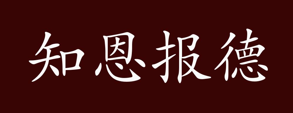 知恩报德的出处,释义,典故,近反义词及例句用法 成语知识