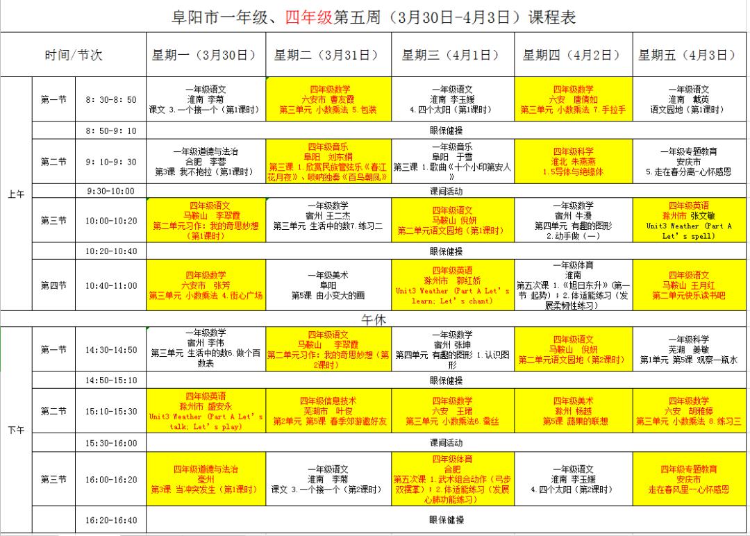 各位同学看仔细了!(3.30-4.10)中小学最新课程表出炉太和"空中课堂"