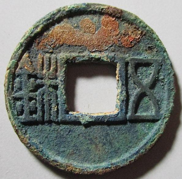 「30秒懂币」盘点南北朝及隋朝发行的五铢钱的主要版别!