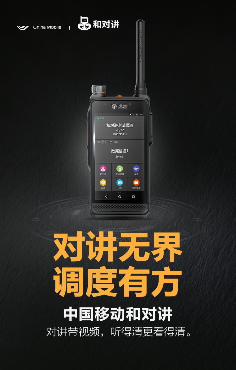 对讲无界调度有方中国移动和对讲