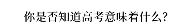 [高考]“怎么骂醒高三了还不想努力的你？”