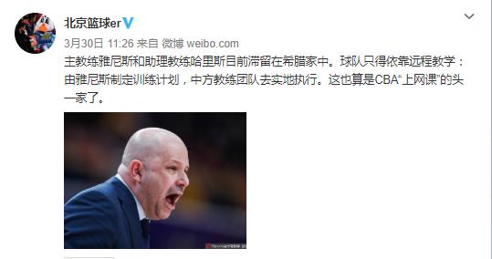 『北京队』北京队这招绝了！主教练未归根本不怕 雅尼斯海外远程授课，