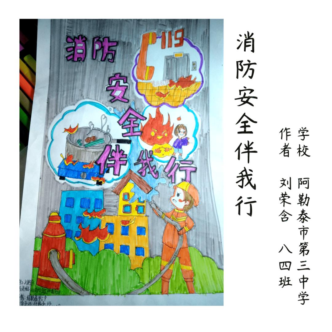 阿勒泰地区中小学校"消防安全 伴我成长"冬季绘画,作文大赛投稿作品展