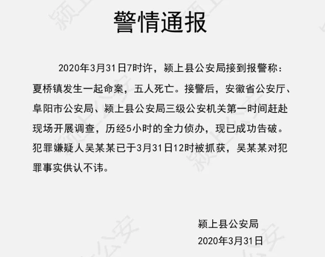 安徽颍上县发生命案5人死亡 嫌犯已被抓获