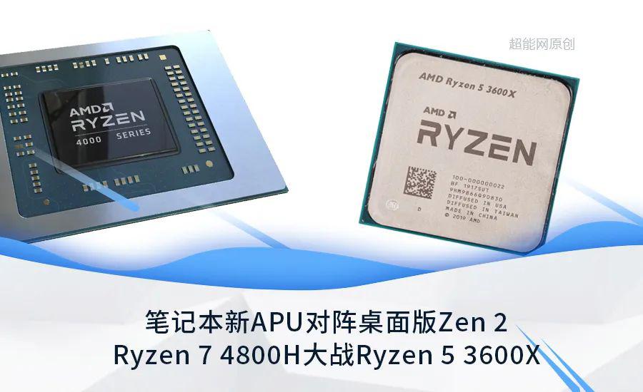 笔记本新APU对阵桌面版Zen2：Ryzen74800H大战Ryzen53600X