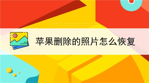 iphone彻底删除照片如何恢复?盘点苹果手机所有恢复方法