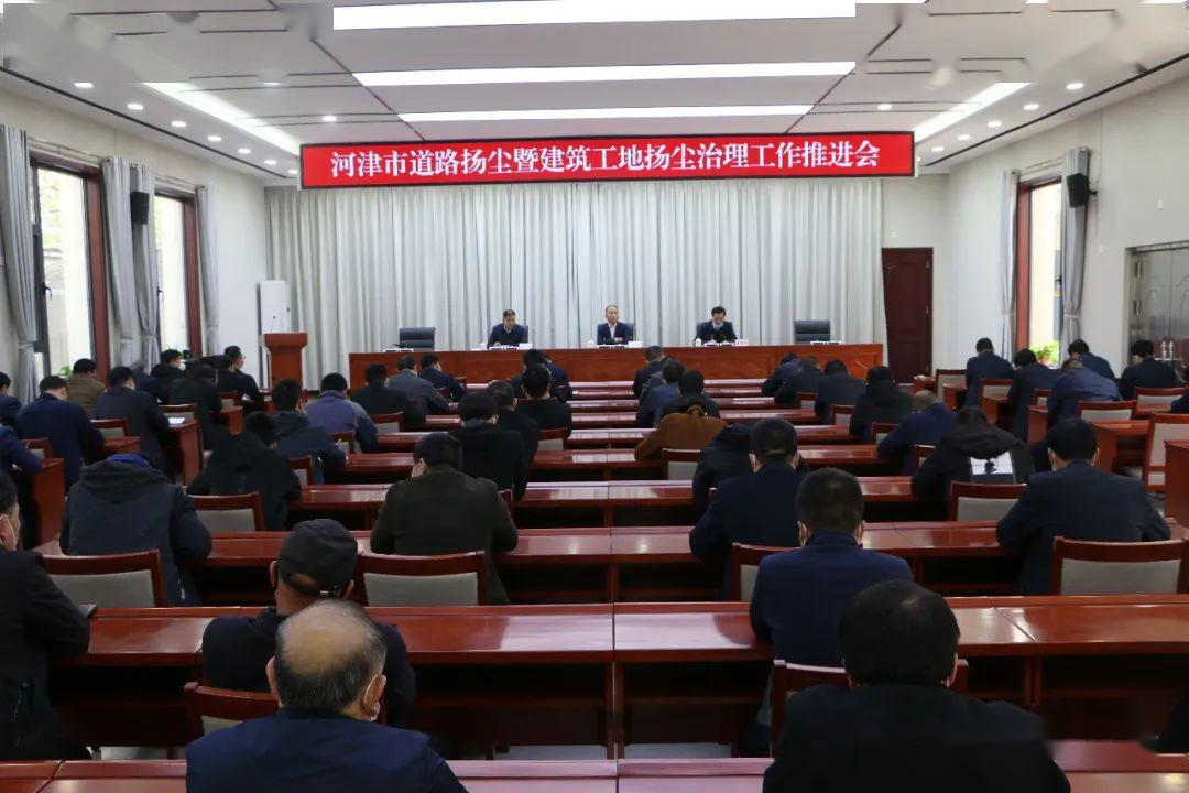 河津市道路扬尘暨建筑工地扬尘治理工作推进会召开