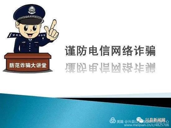 兴县警方防范电信诈骗警情提示