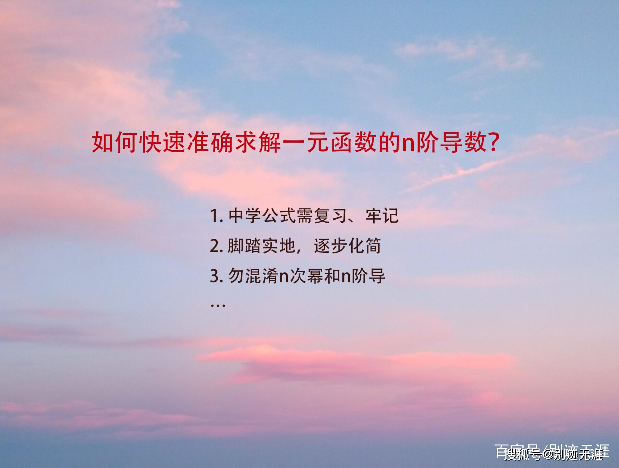 一元函数n阶导数的巧妙解法_搜狐网