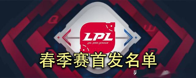 LPL春季賽3月31日：樂言繼續打頭陣，LGD變陣fenfen轉上單 遊戲 第1張