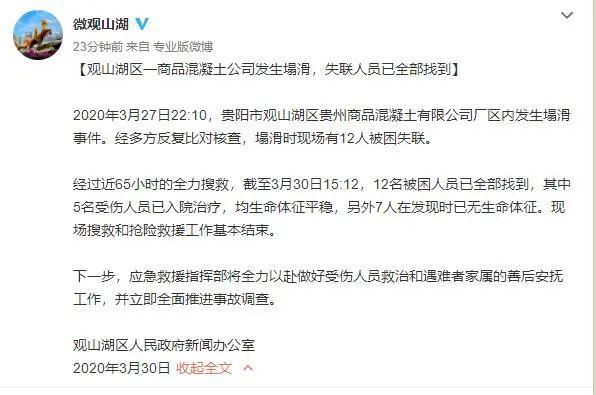 贵阳商混公司塌滑事故失联人员全部找到,7人遇难!