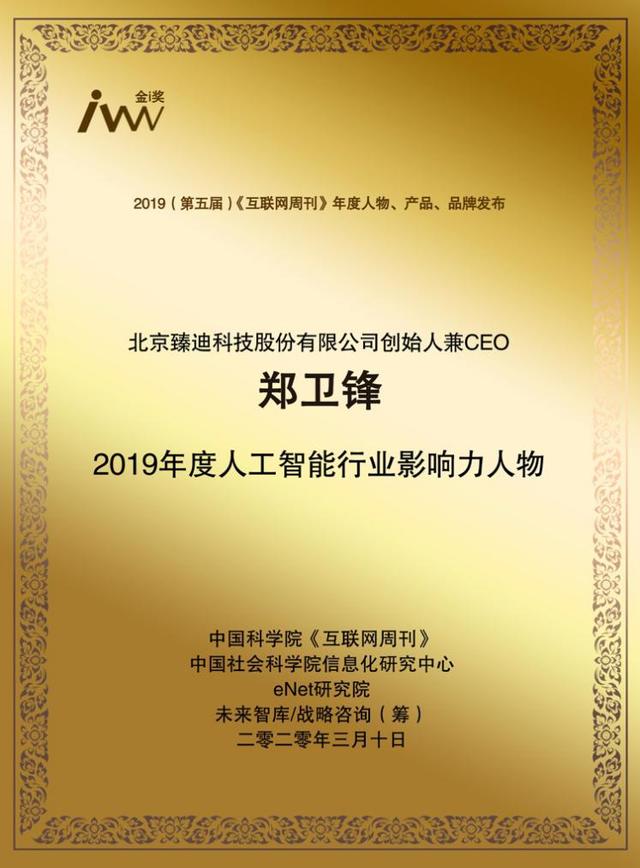 臻迪科技掌门人郑卫锋获“2019年度人工智能行业影响力人物”