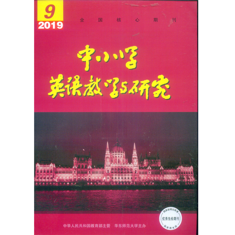 中小学英语教学与研究杂志订阅2020年中小学英语教学与研究杂志订阅