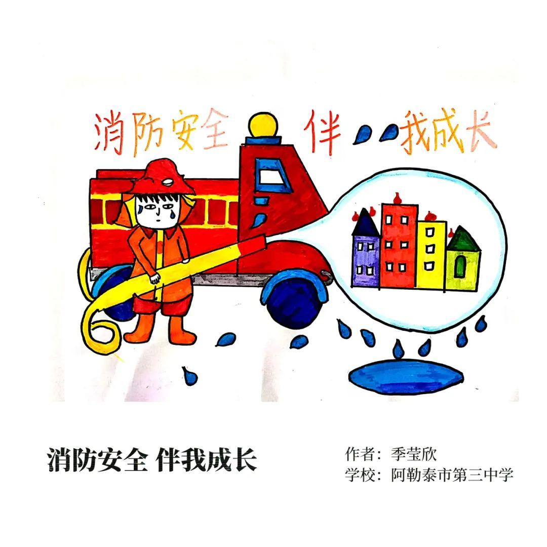 阿勒泰地区中小学校"消防安全 伴我成长"冬季绘画,作文大赛投稿作品展