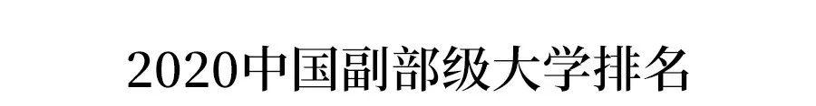 『中国』送!2020重点大学(985/211/双一流)排名发布!