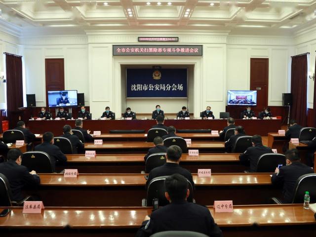 沈阳市公安局召开全市公安机关扫黑除恶专项斗争推进会议
