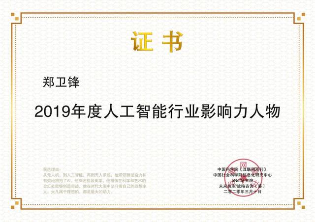 臻迪科技掌门人郑卫锋获“2019年度人工智能行业影响力人物”