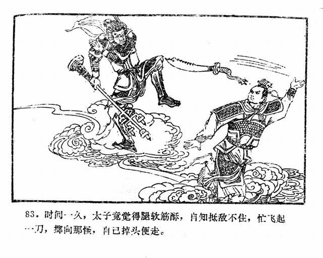 巧斗黄袍怪1981年湖南美术版西游记连环画之七