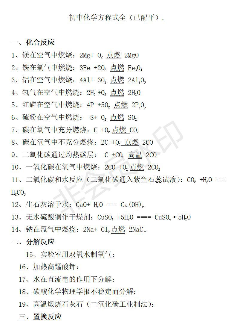 初中化学中考必背化学方程式大全