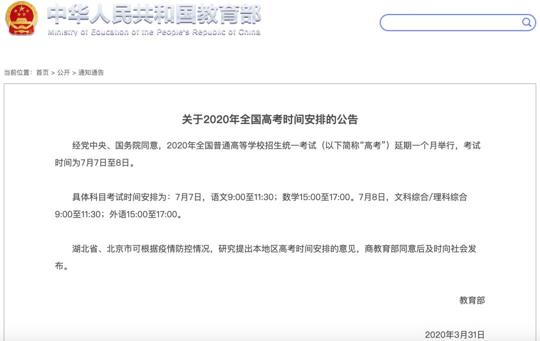 「教育部」湖北北京再行决定教育部：全国高考延期一个月