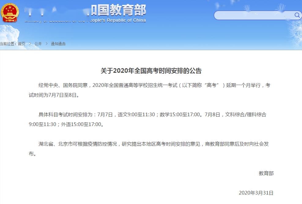 高考■最新消息！2020年高考延期！考试时间改为7月7日至8日！