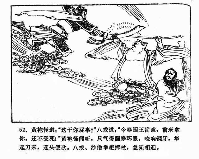 巧斗黄袍怪1981年湖南美术版西游记连环画之七