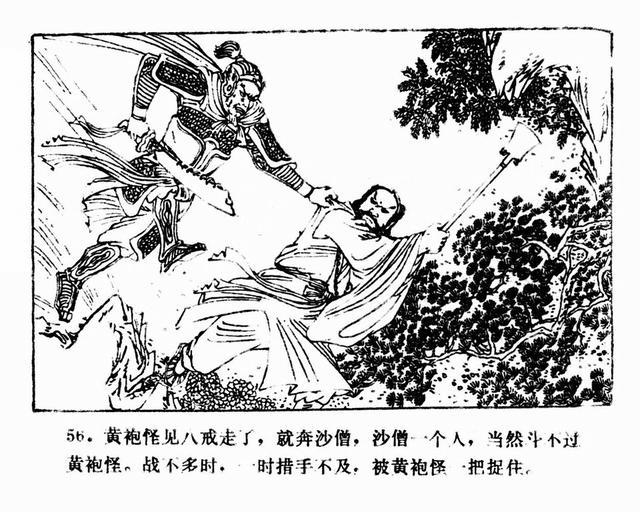 巧斗黄袍怪1981年湖南美术版西游记连环画之七