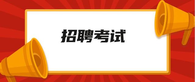 贵州的招聘_2020年,在贵州地区可以报考的招聘有哪些呢(2)