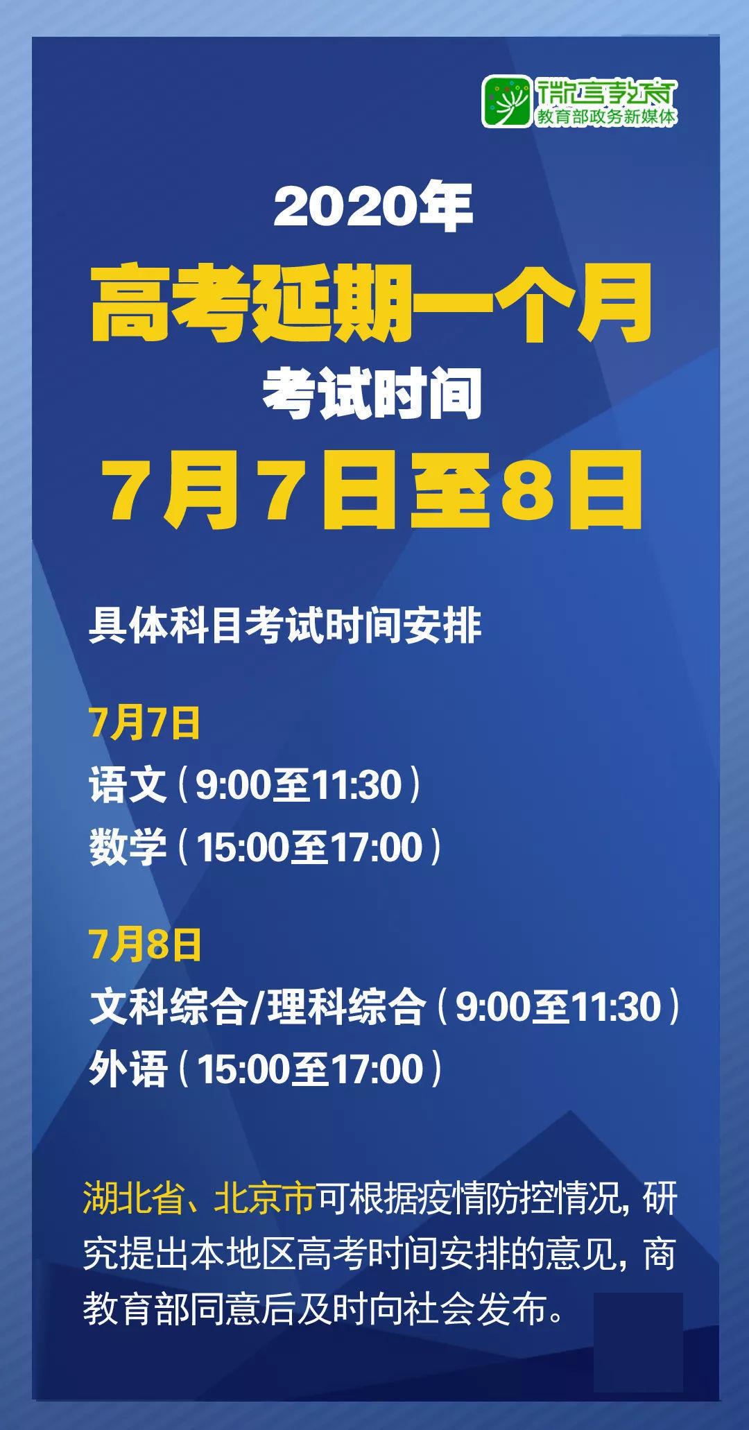 2020年高考延期后有哪些新安排？教育部10问答详解