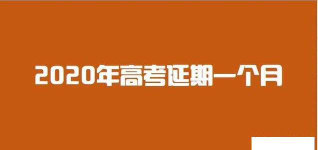 [时间]高考延期一个月：对社会协调机制也是一次“高考”