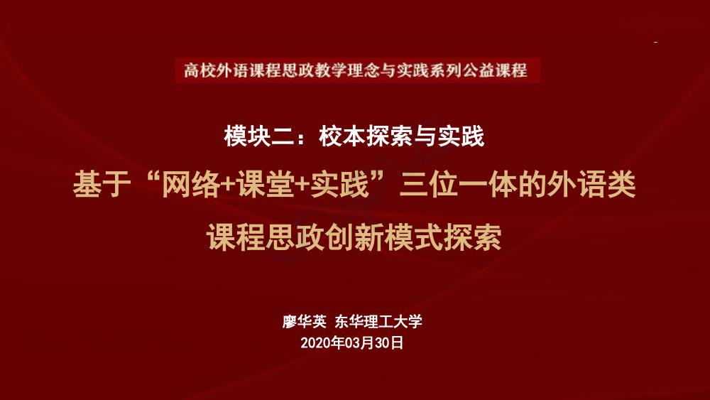 基于"网络 课堂 实践"三位一体的外语类课程思政创新模式探索_直播