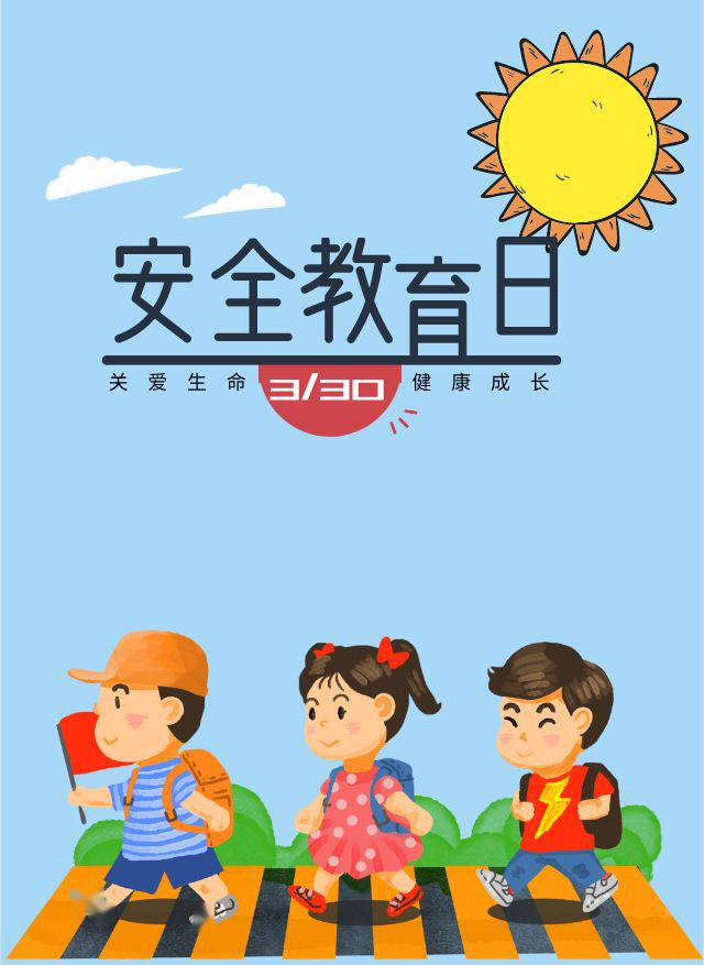 关注全国中小学生"安全教育日"  呵护祖国花朵