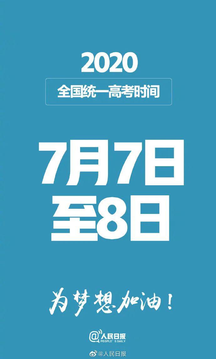 高考确认延期!考试时间为7月7日至8日