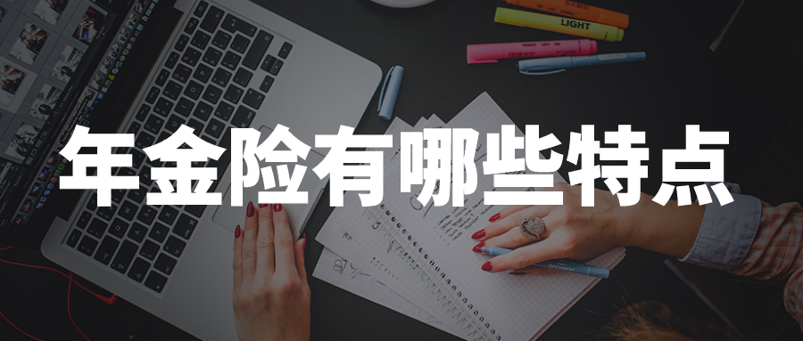 如何选择好的年金保险 cc91570d9b1841b097b2bb37d2455c56.png