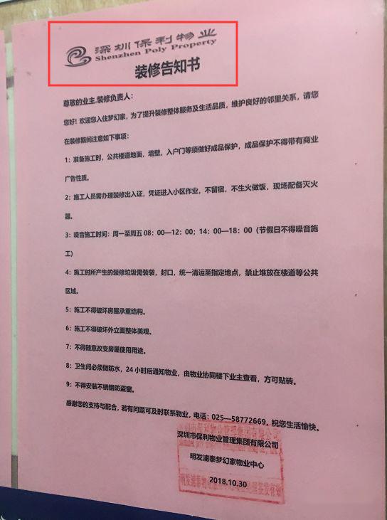 的确,从小区内的装修告知书上可以看到,小区物业为深圳保利物业,和