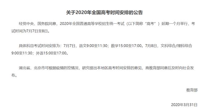 高考日敲定！2020年全国高考延期至7月7日-8日湖北、北京待定